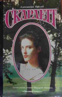 Книга Риплей А. Скарлетт, 11-13069, Баград.рф